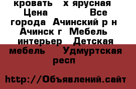 кровать 2-х ярусная › Цена ­ 12 000 - Все города, Ачинский р-н, Ачинск г. Мебель, интерьер » Детская мебель   . Удмуртская респ.